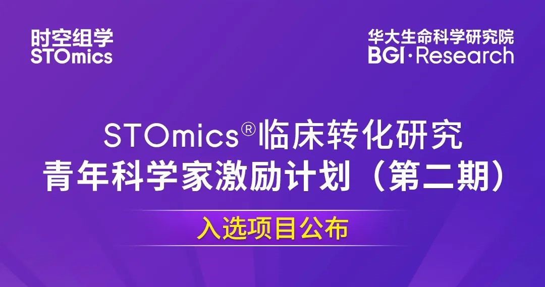 新鲜出炉 | 第二期临床转化研究青年科学家激励计划结果公布